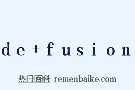 de+fusion是什么意思的图片
